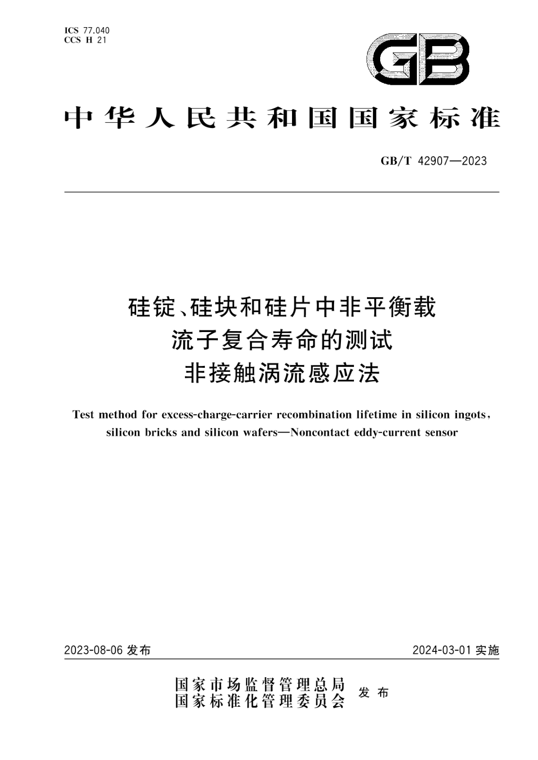 GB/T 42907-2023 硅锭、硅块和硅片中非平衡载流子复合寿命的测试 非接触涡流感应法