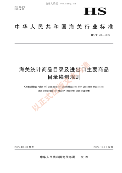 HS/T 70-2022 海关统计商品目录及进出口主要商品目录编制规则