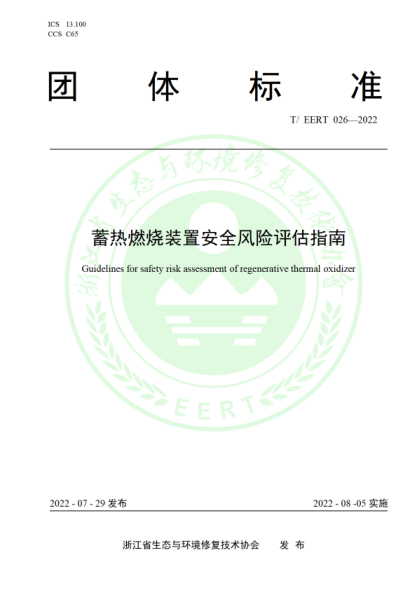 T/EERT 026-2022 蓄热燃烧装置安全风险评估指南