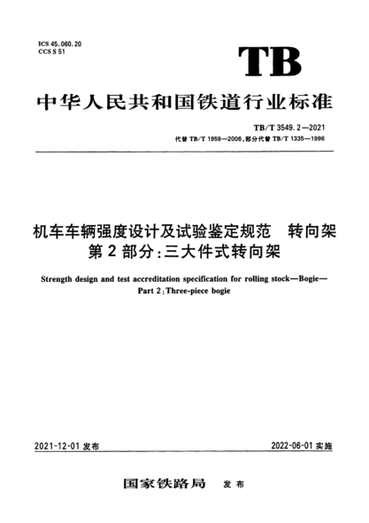 TB/T 3549.2-2021 机车车辆强度设计及试验鉴定规范 转向架 第2部分:三大件式转向架