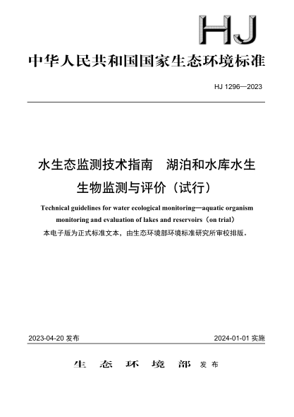 HJ 1296-2023 水生态监测技术指南 湖泊和水库水生生物监测与评价(试行)