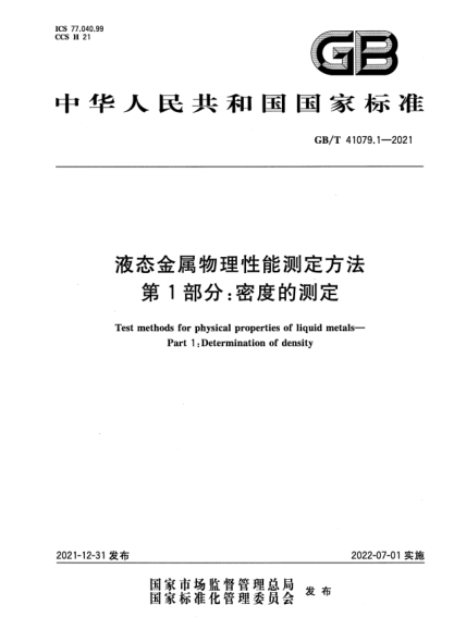 GB/T 41079.1-2021液态金属物理性能测定方法 第1部分:密度的测定Test methods for physical properties of liquid metals—Part 1: Determination of density