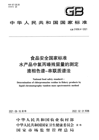 GB 31656.4-2021食品安全国家raybet雷电竞电竞app下载地址
水产品中氯丙嗪残留量的测定 液相色谱-串联质谱法National food safety standard. Determination of chlorpromazine residue in fishery products byliquid chromatography-tandem mass spectrometric method