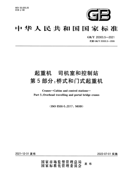 GB/T 20303.5-2021起重机 司机室和控制站 第5 部分:桥式和门式起重机Cranes—Cabins and control stations—Part 5: Overhead travelling and portal bridge cranes