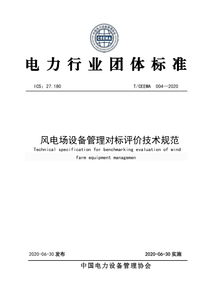 T/CEEMA 004-2020 风电场设备管理对标评价技术规范