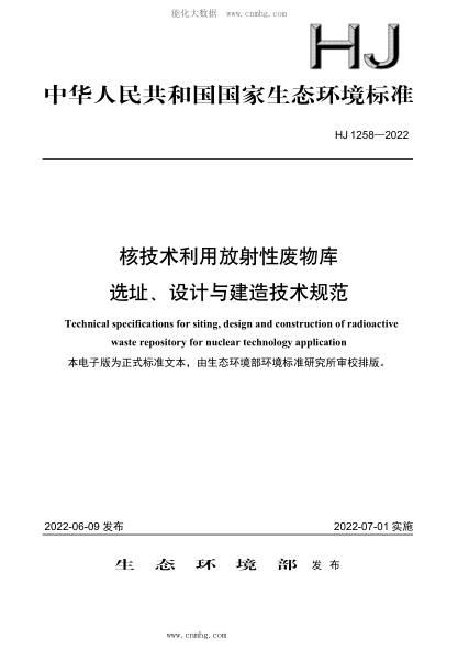 HJ 1258-2022 核技术利用放射性废物库选址、设计与建造技术规范