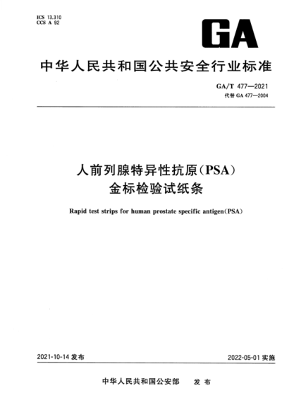 GA/T 477-2021 人前列腺特异性抗原(PSA)金标检验试纸条