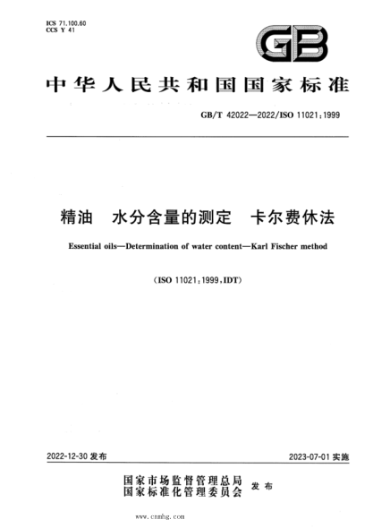GB/T 42022-2022 精油 水分含量的测定 卡尔费休法