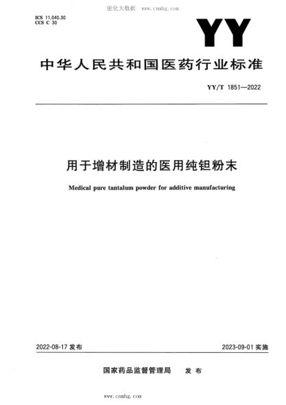 YY/T 1851-2022 用于增材制造的医用纯钽粉末