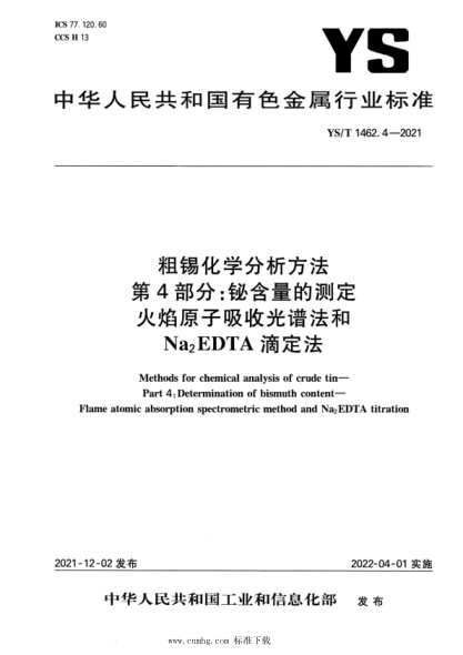 YS/T 1462.4-2021 粗锡化学分析方法 第4部分:铋含量的测定 火焰原子吸收光谱法和 Na2`EDTA 滴定法