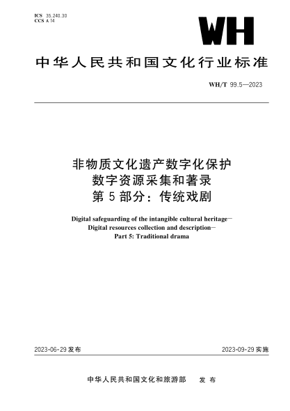 WH/T 99.5-2023 非物质文化遗产数字化保护 数字资源采集和著录 第5部分:传统戏剧