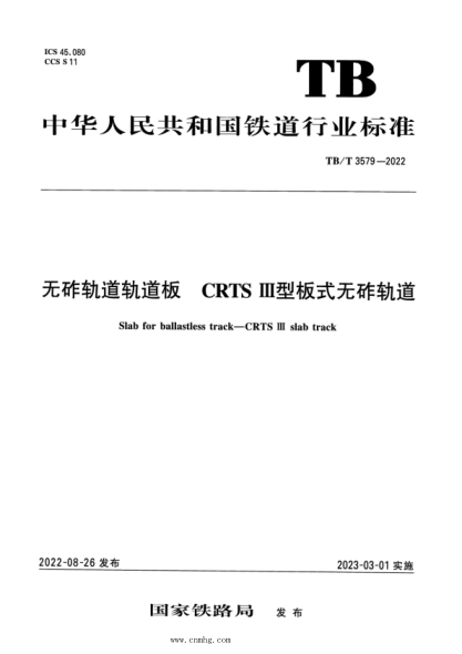 TB/T 3579-2022 无砟轨道轨道板CRTSIII型板式无砟轨道