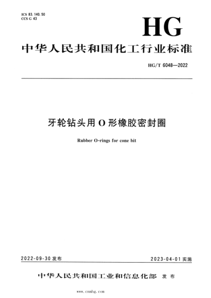 HG/T 6048-2022 牙轮钻头用O形橡胶密封圈
