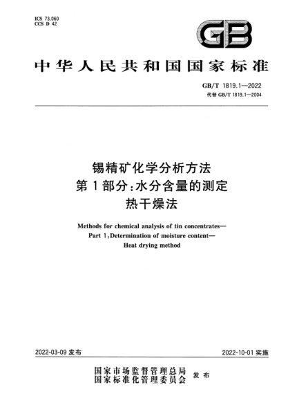 GB/T 1819.1-2022锡精矿化学分析方法 第1部分:水分含量的测定 热干燥法Methods for chemical analysis of tin concentrates—Part 1:Determination of moisture content—Heat drying method