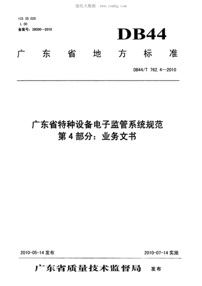 DB44/T 762.4-2010 广东省特种设备电子监管系统规范 第4部分:业务文书