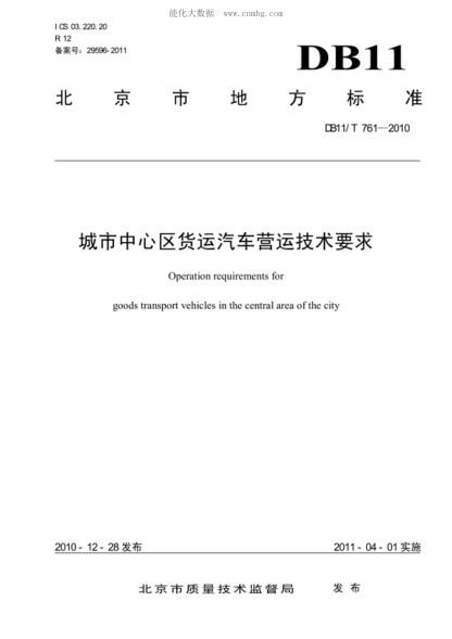 DB11/T 761-2010 城市中心区货运汽车营运技术要求 Operation requirements for goods transport vehicles in the central area of the city