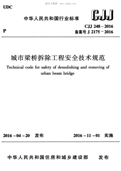 CJJ 248-2016 城市梁桥拆除工程安全技术规范 Technical code for safety of demolishing and removing of urban beam bridge