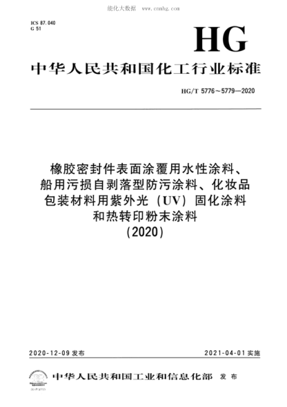 HG/T 5776-2020 橡胶密封件表面涂覆用水性涂料 Water-based coatings for surface of rubber sealing products
