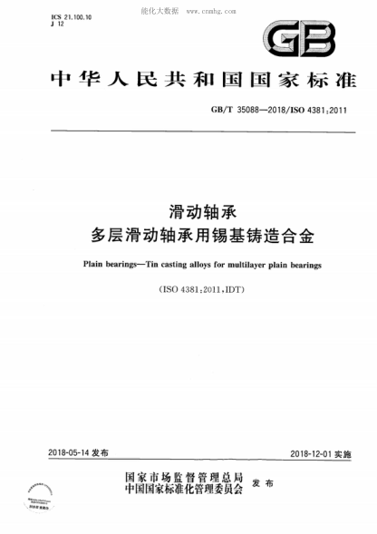 GB/T 35088-2018 滑动轴承 多层滑动轴承用锡基铸造合金 Plain bearings-Tin casting alloys for multilayer plain bearings