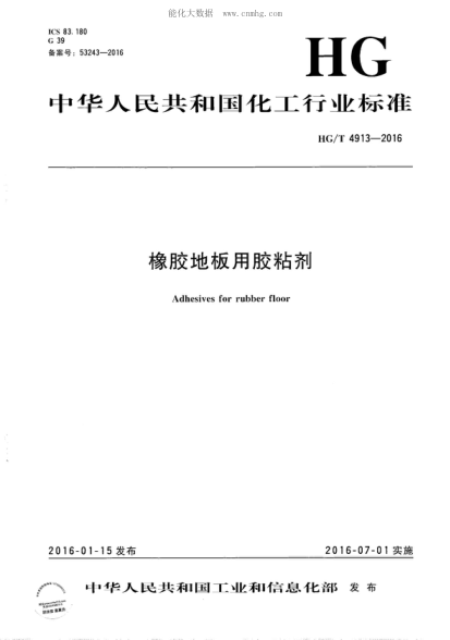 HG/T 4913-2016 橡胶地板用胶粘剂 Adhesives for rubber floor