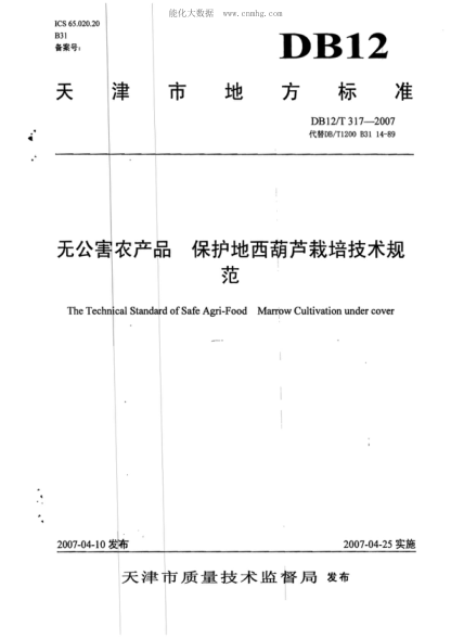 DB12/T 317-2007 无公害农产品 保护地西葫芦栽培技术规范 The Technical Standard of Safe Agri-Food Marrow Cultivation under cover