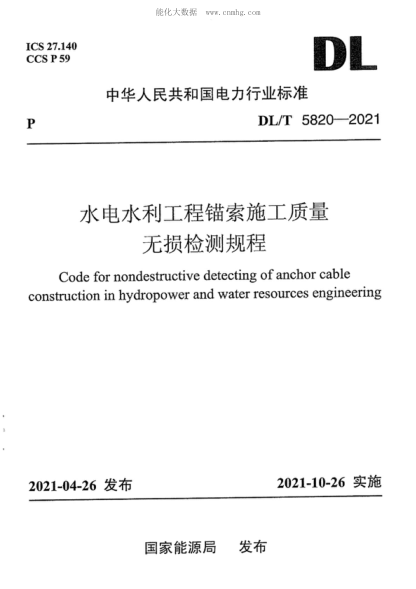 DL/T 5820-2021 水电水利工程锚索施工质量无损检测规程 Code for nondestructive detecting of anchor cable . ‘ construction in hydropower and water resources engineering