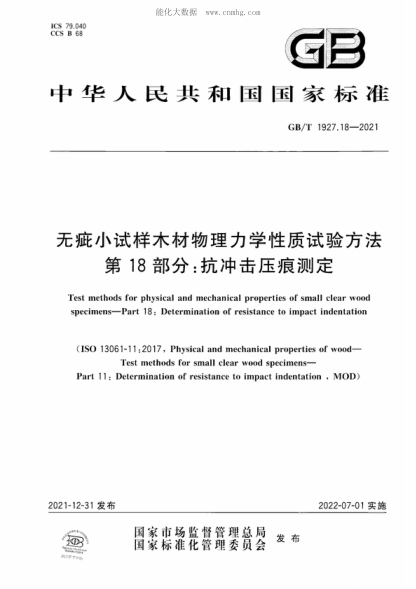 GB/T 1927.18-2021 无疵小试样木材物理力学性质试验方法 第18部分:抗冲击压痕测定 Test methods for physical and mechanical properties of small clear wood specimens-Part 18: Determination of resistance to impact indentation
