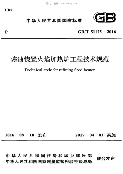 GB/T 51175-2016 炼油装置火焰加热炉工程技术规范 Technical code for refining fired heater