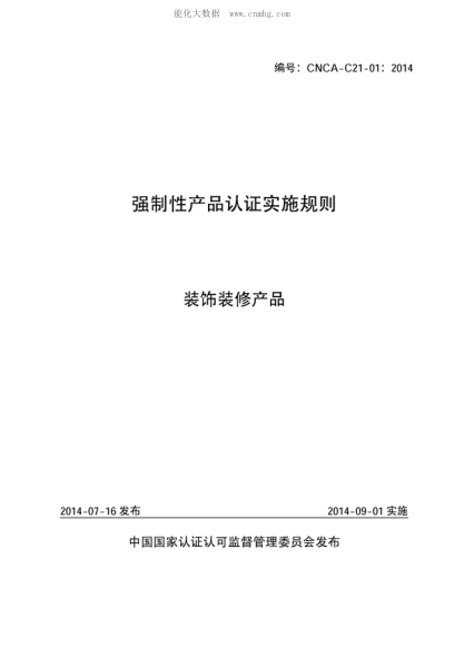 CNCA C21-01-2014 强制性产品认证实施规则装饰装修产品