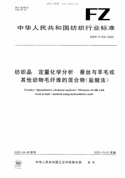 FZ/T 01159-2022 纺织品 定量化学分析 蚕丝与羊毛或其他动物毛纤维的混合物(盐酸法) Textiles-Quantitative chemical analysis-Mixtures of silk with wool or hair (method using hydrochloric acid)
