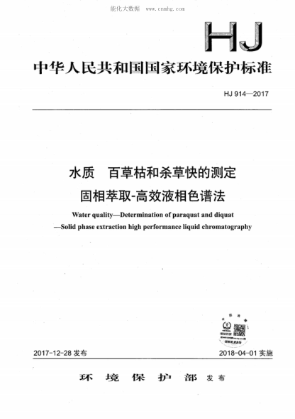 HJ 914-2017 水质 百草枯和杀草快的测定 固相萃取-高效液相色谱法 Water quality-Determination of paraquat and diquat -Solid phase extraction high performance liquid chromatography