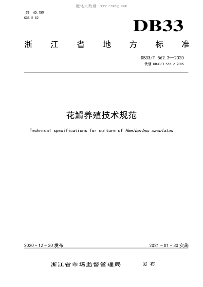 DB33/T 562.2-2020 花鱼骨养殖技术规范 Technical specifications for culture of Hemibarbus maculatus