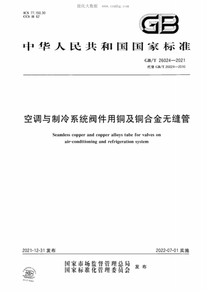 GB/T 26024-2021 空调与制冷系统阀件用铜及铜合金无缝管 Seamless copper and copper alloys tube for valves on air-conditioning and refrigeration system