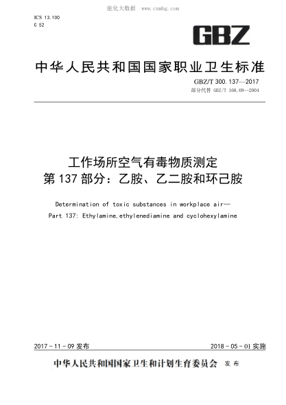 GBZ/T 300.137-2017 工作场所空气有毒物质测定 第137部分:乙胺、乙二胺和环己胺 Determination of toxic substances in workplace air—Part 137: Ethylamine,ethylenediamine and cyclohexylamine