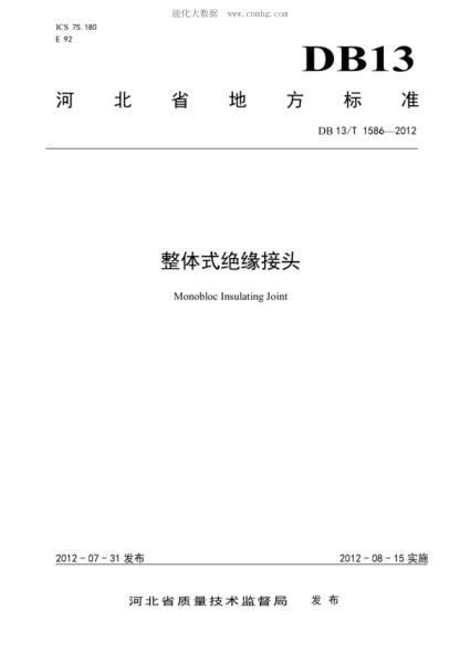 DB13/T 1586-2012 整体式绝缘接头 Monobloc Insulating Joint