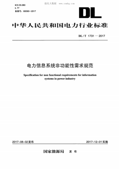 DL/T 1731-2017 电力信息系统非功能性需求规范 Specification for non functional requirements for information systems in power industry