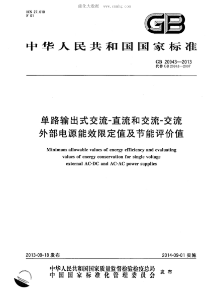 GB 20943-2013单路输出式交流-直流和交流-交流外部电源能效限定值及节能评价值Minimum allowable values of energy efficiency and evaluating values of energy conservation for single voltage external AC-DC and AC-AC power supplies