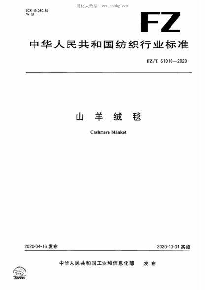 FZ/T 61010-2020 山羊绒毯 Cashmere blanket