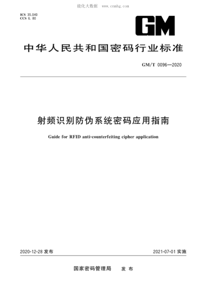 GM/T 0096-2020 射频识别防伪系统密码应用指南 Guide for RFII) anti-counterfeiting cipher application