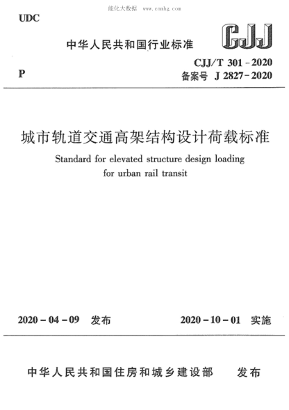 CJJ/T 301-2020 城市轨道交通高架结构设计荷载raybet雷电竞电竞app下载地址
Standard for elevated structure design loading for urban rail transit