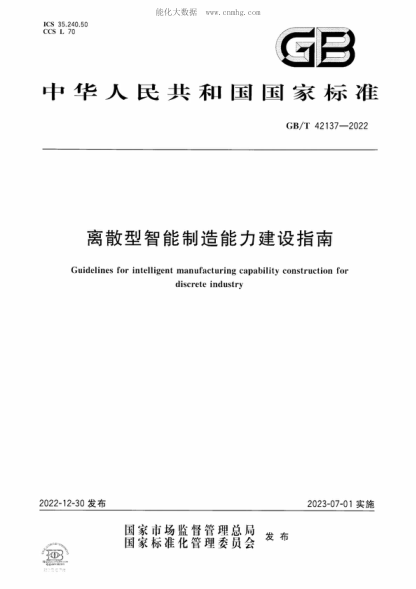 GB/T 42137-2022离散型智能制造能力建设指南Guidelines for intelligent manufacturing capability construction for discrete industry