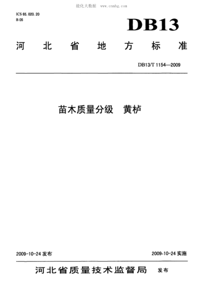 DB13/T 1154-2009苗木质量分级 黄栌
