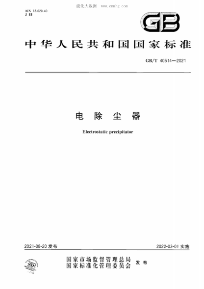 GB/T 40514-2021 电除尘器 Electrostatic precipitator