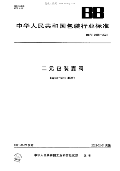 BB/T 0085-2021二元包装囊阀Bag-on-Valve (BOV)
