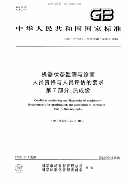 GB/T 23718.7-2022机器状态监测与诊断 人员资格与人员评估的要求 第7部分:热成像Condition monitoring and diagnostics of machines- Requirements for qualification and assessment of personnel- Part 7: Thermography