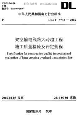DL/T 5732-2016架空输电线路大跨越工程施工质量检验及评定规程Specification for construction quality inspection and evaluation of large crossing overhead transmission line