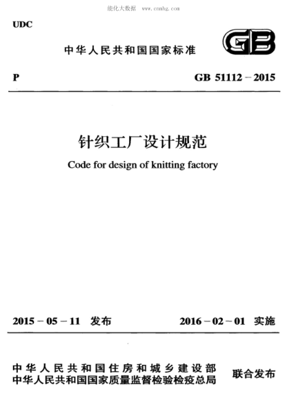 GB 51112-2015针织工厂设计规范Code for design of knitting factory