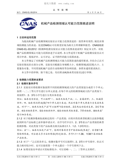 CNAS EL08-2014 机械产品检测领域认可能力范围表述说明