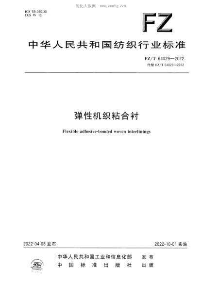 FZ/T 64029-2022 弹性机织粘合衬 Flexible adhesive-bonded woven interlinings