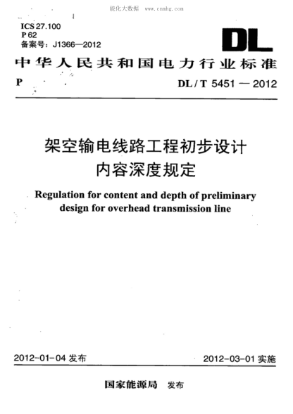 DL/T 5451-2012架空输电线路工程初步设计内容深度规定Regulation for content and depth of preliminary design for overhead transmission line